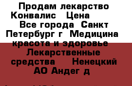 Продам лекарство Конвалис › Цена ­ 300 - Все города, Санкт-Петербург г. Медицина, красота и здоровье » Лекарственные средства   . Ненецкий АО,Андег д.